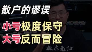 致命的思维谬误：小亏怕死，大亏梭哈。套牢以后改称自己是长期主义