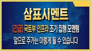 삼표시멘트 주가전망 원자재 가격 하락 속 시멘트 단가 유지 수혜, 하반기 마진 스프레드 전망