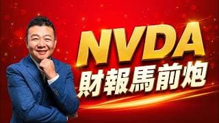 NVDA財報 財報馬前炮 股價預測 英偉達財報