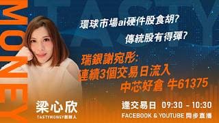 環球市場ai硬件股食胡? 傳統股有得彈?瑞銀謝宛彤:連續3個交易日流入中芯好倉 牛61375 ｜小炒王 梁心欣 ｜Tasty Money 2026-07-07