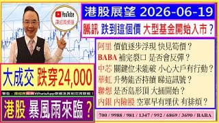 跌穿24,000 港股暴風雨來臨？🤣/騰訊 跌到這個價 大型基金入市？💖/阿里 價值逐步浮現？🤗/中芯 關鍵位未能破 小心大戶有行動🤔/華虹 升勢能否持續？🚦/聯想 是否島形頂😜/2026-06-19