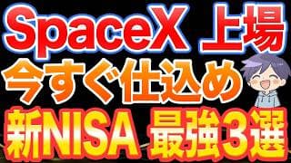 【歴史が変わる】SpaceX・OpenAI・Anthropicの上場で株価が急騰！？今すぐ買うべき銘柄３選【新NISA/インデックス投資/ChatGPT/Claude/xAI】