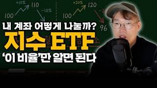 [미국 지수ETF] “S&P500 · QQQ만 사면 끝?” 내 계좌를 지키는 ETF 비율 공식 | 왕초보 시리즈 5부
