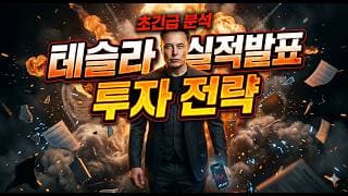 4/22 (수) [초긴급 분석] 테슬라 실적발표 투자전략