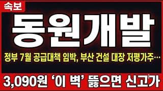 [동원개발 주가 전망] 정부 7월 공급대책 임박, 부산 건설 대장 저평가주… 3,090원 '이 벽' 뚫으면 신고가 #동원개발주가전망 #동원개발목표가 #동원개발