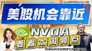 《26-03-16周行情复盘》💥美股本周蓄势！  ⭐NVDA还看本周GTC大会亮点！  | #tsla #美股#股票#nvda  #amd #msft  #avgo  #pltr #meta#aaoi