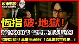 【收市戰報-783】破地獄！恆指幾時要做法事？穿19800之後，必須留意這兩個支持位！| 特朗普關稅政策，對我地有咩實際影響？真係淨係推高通脹咁簡單？2024-11-12