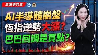 AI半導體崩盤，恆指逆勢大漲？巴巴回調是買點？#恆指 #阿里巴巴 #華虹 #日經 #KOSPI  #nky  【恆指下週點睇】310期