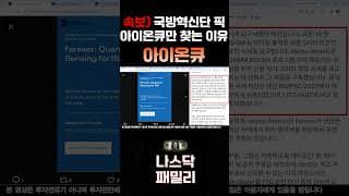 [아이온큐 분석] 벡터 아토믹의 소름 돋는 일치율! 미 국방부 '파시어' 공모, 알고 보니 아이온큐 내정?
