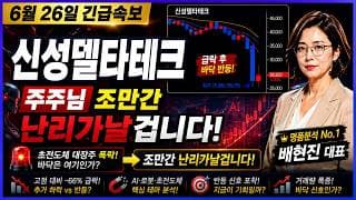 [신성델타테크] 1월말 대비 -66%급락 후 거래량 120% 폭증! "의미심장 한 신호가 떴다" 주주님! 조만간 난리가날겁니다,,,#신성델타테크