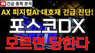 포스코DX 주가전망 삼성 로봇 사업 대규모 확장에 AX 피지컬 AI 스마트팩토리 대규모 수주 쏟아진다?! 모르면 당한다! 반등 시그널 꼭 알고가세요!! #포스코DX주가전망