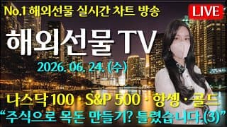 [해외선물 실시간]해외선물-“주식으로 목돈 만들기? 틀렸습니다.(3)”#해외선물#나스닥#테슬라#엔비디아#트럼프#주식#재테크#경제