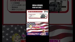 米国政府が顧客最強の防衛株3銘柄の事業内容