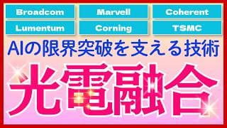 【注目】次のトレンド？AIの「限界突破」を支える「光電融合」の注目銘柄6選