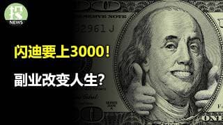 下半年美股布局！闪迪暴涨目标3000？！云大厂急招FDE何意味？副业改变人生！