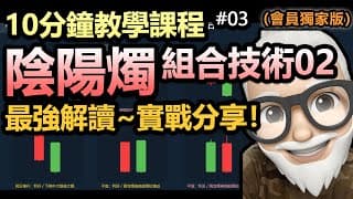 【十分鐘教學課程 #03】陰陽燭 (K線）- 組合技術 2支蠟燭 | 實盤分享 | 解讀 烏雲蓋頂 / 旭日初升 / 平頂 / 平底 / 旱地拔蔥 | 技術分析教學（會員完整版）