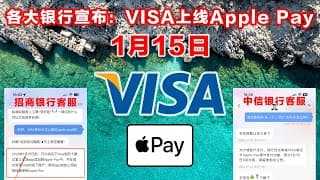1月15日！中国各大银行陆续宣布：国行VISA上线Apple Pay！