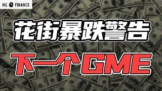 华尔街发出警告！下一个GME是谁? 科技财报展望 | 猴哥财经 | 美股 | 投资 | 股票