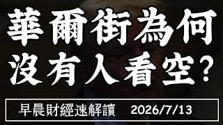 2026/7/13(一)油價再升溫 海力士掛牌大漲!華爾街為何 幾乎沒有人看空?【早晨財經速解讀】