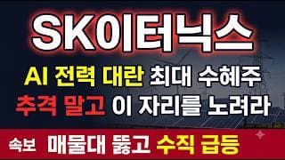 [SK이터닉스 주가 전망] AI 데이터센터가 부른 전력 대란, 신재생 대장주 불붙었다 #SK이터닉스주가전망 #SK이터닉스목표가 #SK이터닉스
