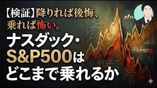 【検証】降りれば後悔、乗れば怖い。ナスダック・S&P500はどこまで乗れるか