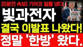 [빛과전자 주가전망] 5분전 속보 기어코 일을 냈습니다! 결국 이발표 나왔습니다! 바로 확인 하세요! #빛과전자주가전망 #빛과전자 #빛과전자주가