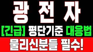 🟥 [광전자 주가전망] 내일 반등 와도 중요한 건 욕심이 아니다 손실 줄이고 살아남는 대응이 먼저다 "초긴장" ⚠️