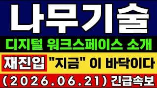 [나무기술 주가 전망] 나무기술·CXK, CIS 참가…디지털 워크스페이스 전략 소개 "지금" 이 바닥이다! 앞으로 전망및 타점 총 공개