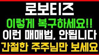 [로보티즈 주가전망] 💥집중💥이렇게 복구하세요!! 이런 매매법, 안됩니다! 간절한 주주님만 시청하세요!