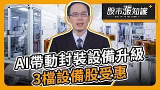 AI 伺服器帶動封裝設備升級！3檔設備股受惠【股市漲知識】