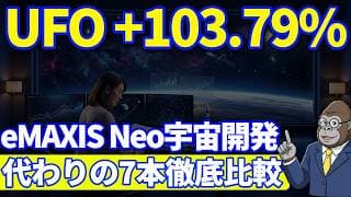 eMAXIS Neo宇宙開発の代わり7本徹底比較｜国内投信3本+米国ETF4本を徹底比較　UFOは+103 79%、ITAは2兆円