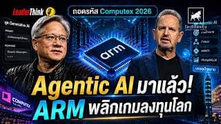 ถอดรหัสคีย์โน้ต ARM Computex 2026: ลาก่อน Generative AI ต้อนรับยุค Agentic AI  การปฏิวัติชิป ARM!