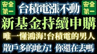【鴻海即將挑戰新高】【台積電後繼無力】高價股持續輪動。低價股補漲。傳產股要等崩盤後【成為撐盤主角】