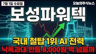 [보성파워텍 주가 전망] 체코 원전·HVDC 송전망…외국인 던지고 개인 담는다 "추세는 아직" #보성파워텍주가전망 #보성파워텍목표가 #보성파워텍
