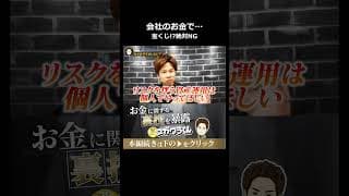 宝くじで会社を救うな！リスクのある資産運用は個人でやれ #shorts