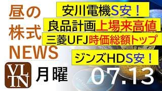 安川電機S安！良品計画が上場来高値。三菱UFJが時価総額トップ。ジンズHDS安！ビープラッツ76％急騰中。2026年７月１３日（月）～明日上がる株。最新の日本株情報。高配当株の株価やデイトレ情報～