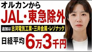 【衝撃】オルカンからJALを含む日本企業11社が消えた本当の理由「日本はもうダメ？」日経平均6倍・東証3倍の真実とオルカンの中身
