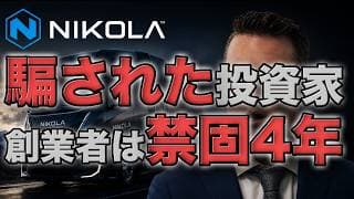 Nikola・ニコラ株｜投資家を欺いたEV企業、創業者に禁錮4年