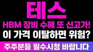 [테스 주가 전망] (필수시청) HBM 장비 수혜, 또 신고가! 기관 8일 순매수 이 가격 이탈하면 위험? 테스 주주님들 "지금" 안보시면 후회 많이 하실겁니다.