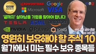 월가에서 밀고 있는 필수 보유 종목들, 기술 대변혁의 시대에도 끝까지 살아남을, '영원히 보유해야 할 기술주 10종목'