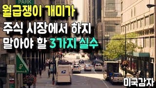 [주식 투자] 월급쟁이 개미가 주식 시장에서 하지 말아야 할 3가지 실수 - 난 왜 맨날 돈을 잃을까? ㅠㅠ