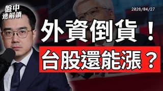 外資賣超台積電！台股4萬點行情，是護國神山還是拉積盤？｜盤中速解讀 2026/04/27