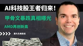 【美股】AI科技股王者归来！纳指三连涨，甲骨文暴跌真相曝光，AMD再创新高，特斯拉、Rocket Lab还有机会吗？#美股 #美股分析 #董先生美股说 #ai科技 #甲骨文 #amd #rklb