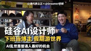 大厂的外面没下雨，打工人如何发展第二曲线｜Dreamer妍妍访谈