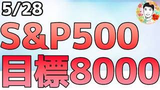 S&P500の目標株価を8000に引き上げ！その原動力は⁉【5/28 米国株ニュース】