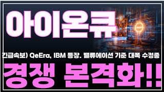 [아이온큐 주가분석] 긴급속보) QeEra, IBM 경쟁자 등장. 밸류에이션 기준 대폭 수정중 경쟁 본격화!! #양자컴퓨팅주식 #아이온큐주가