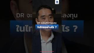 DR จะส่งเสริมการลงทุนในไทยอย่างไร #SETintheCity2026