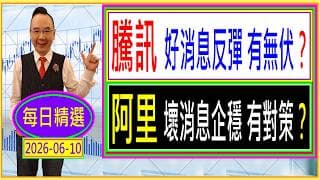 騰訊 好消息反彈 有無伏？/ 阿里 壞消息 BABA企穩 有對策？每日精選：2026-06-10