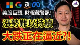 利好大家！利空自己！美股4巨頭財報，隱藏危險警訊...將波及整個股市！【D的財富鏈/美股投資】