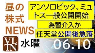 アンソロピック、ミュトス一般公開開始。為替介入か。任天堂が公開後に急落。2026年６月１０日（水）～明日上がる株最新の日本株情報。高配当株の株価やデイトレ情報～